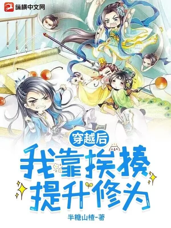 穿越后,我靠挨揍提升修为