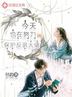 今天也在努力保护反派大佬