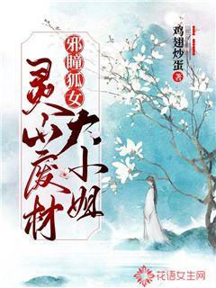邪瞳狐女:灵山废材大小姐