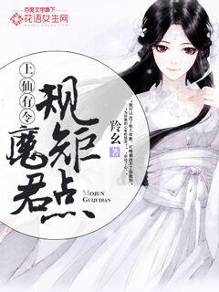 上仙有令:魔君规矩点!