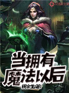 当拥有魔法以后
