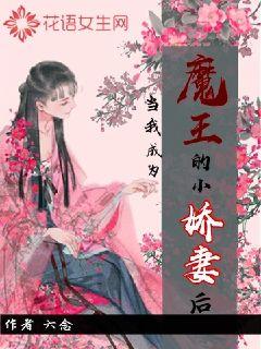 当我成为魔王的小娇妻后
