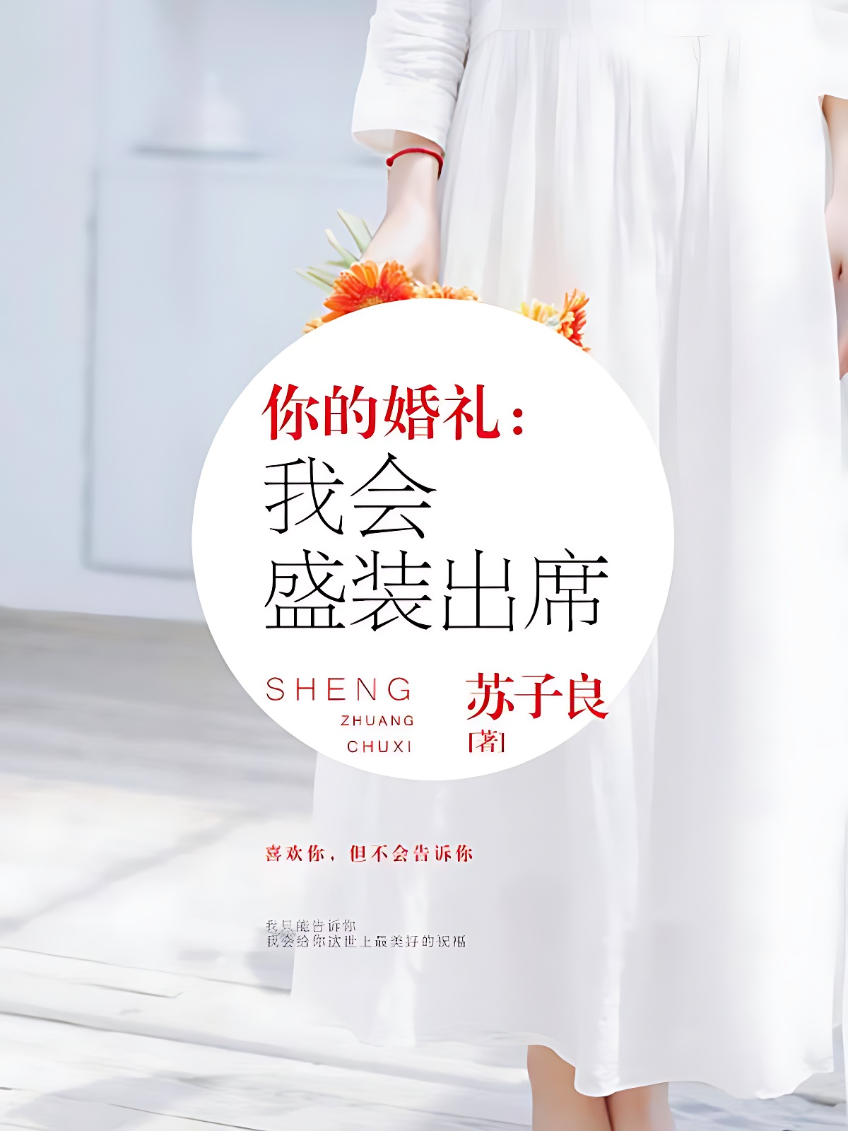 你的婚礼,我会盛装出席