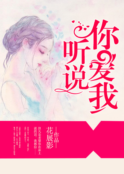 听说,你爱我