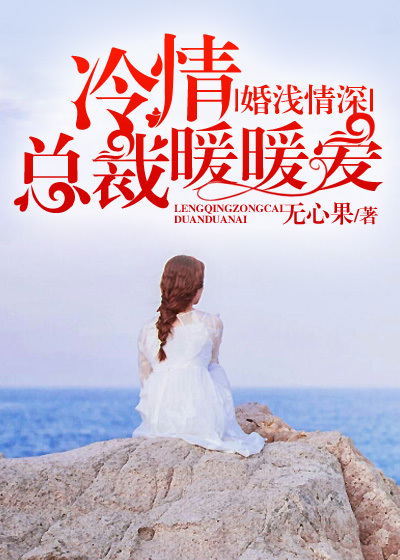 婚浅情深:冷情总裁暖暖爱