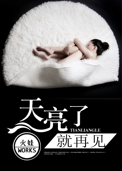 天亮了,就再见