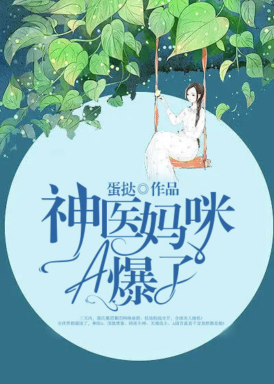 神医妈咪A爆了