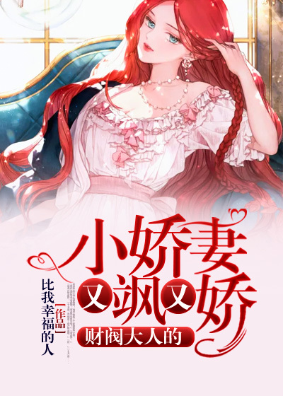 财阀大人的小娇妻又飒又娇