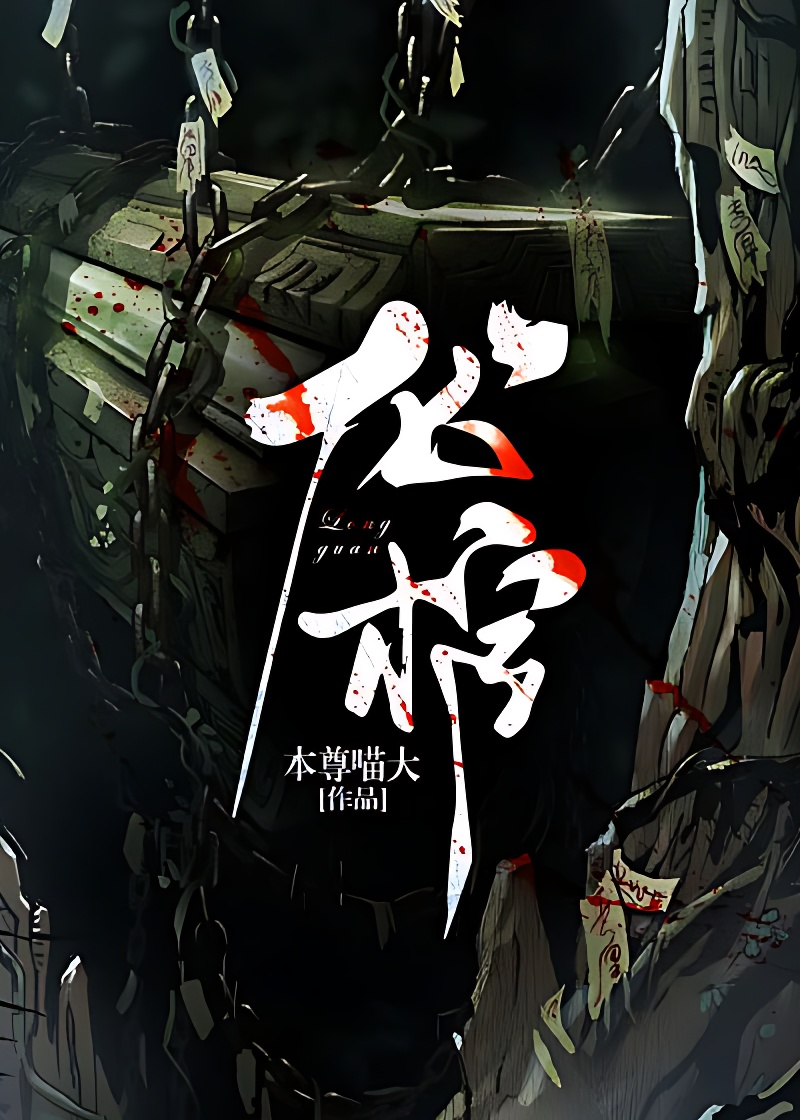 龙棺