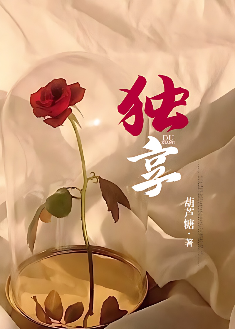 独享