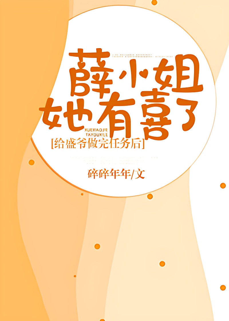 给盛爷做完任务后，薛小姐她有喜了