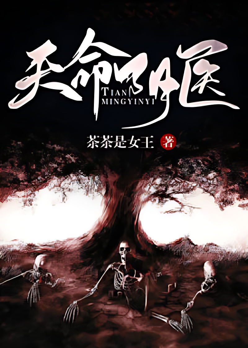 天命阴医