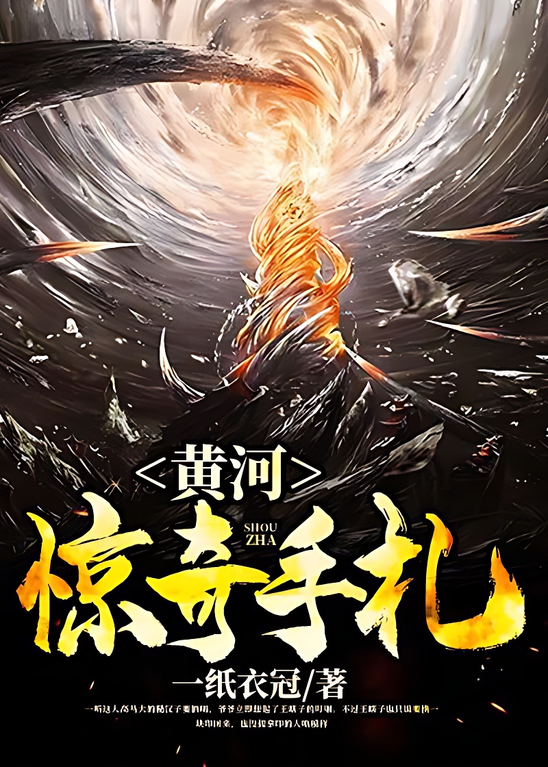 黄河惊奇手札