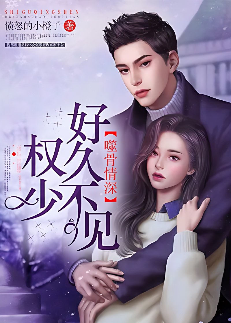 噬骨情深:权少好久不见