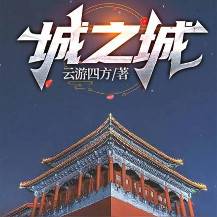城之城