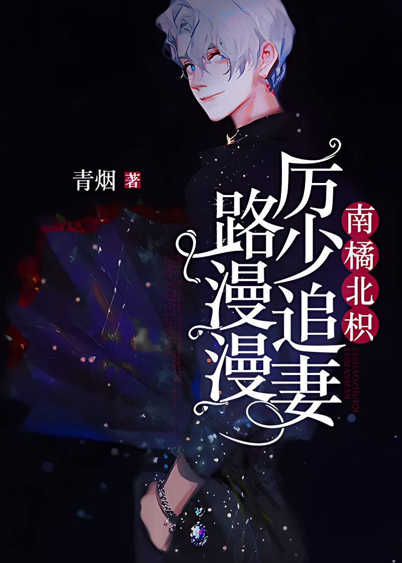 南橘北枳:厉少追妻路漫漫