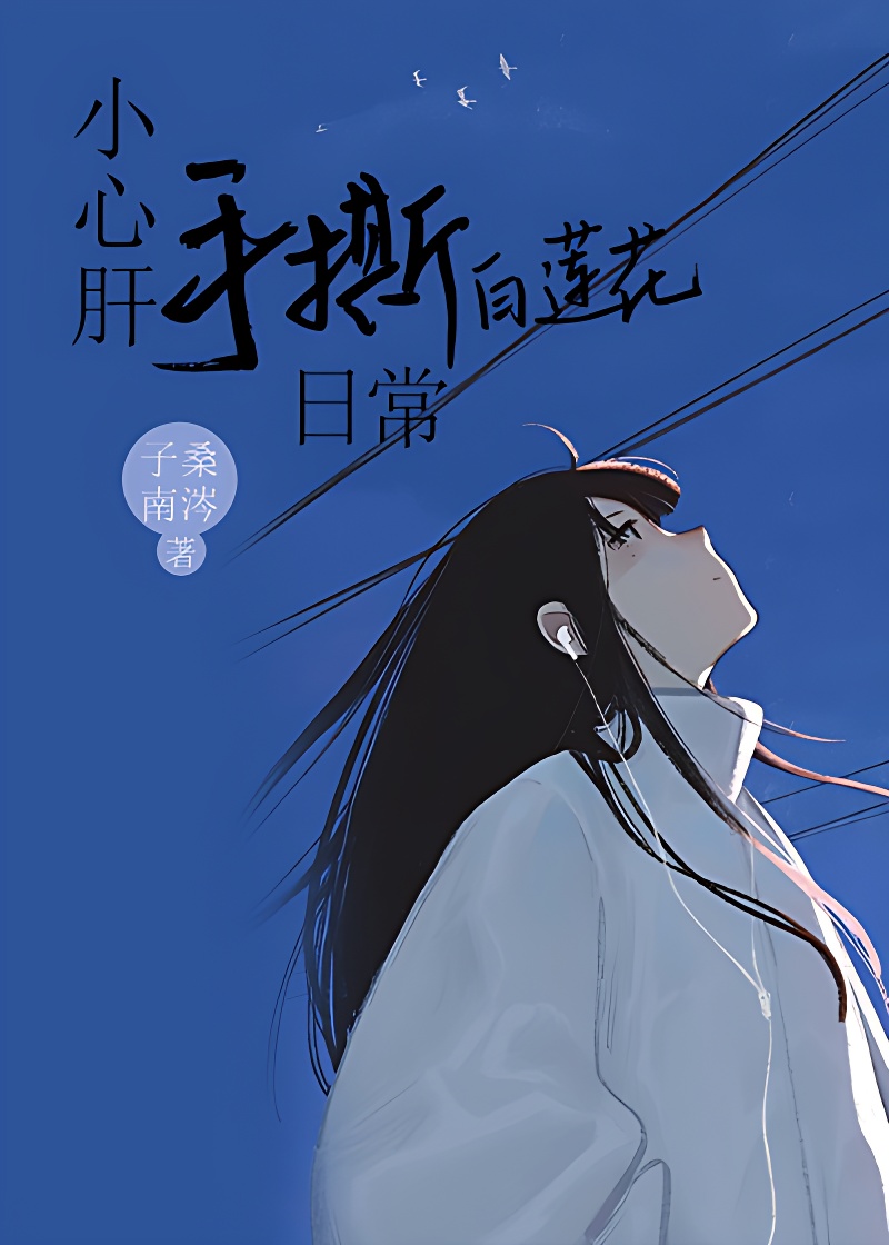 小心肝手撕白莲花日常