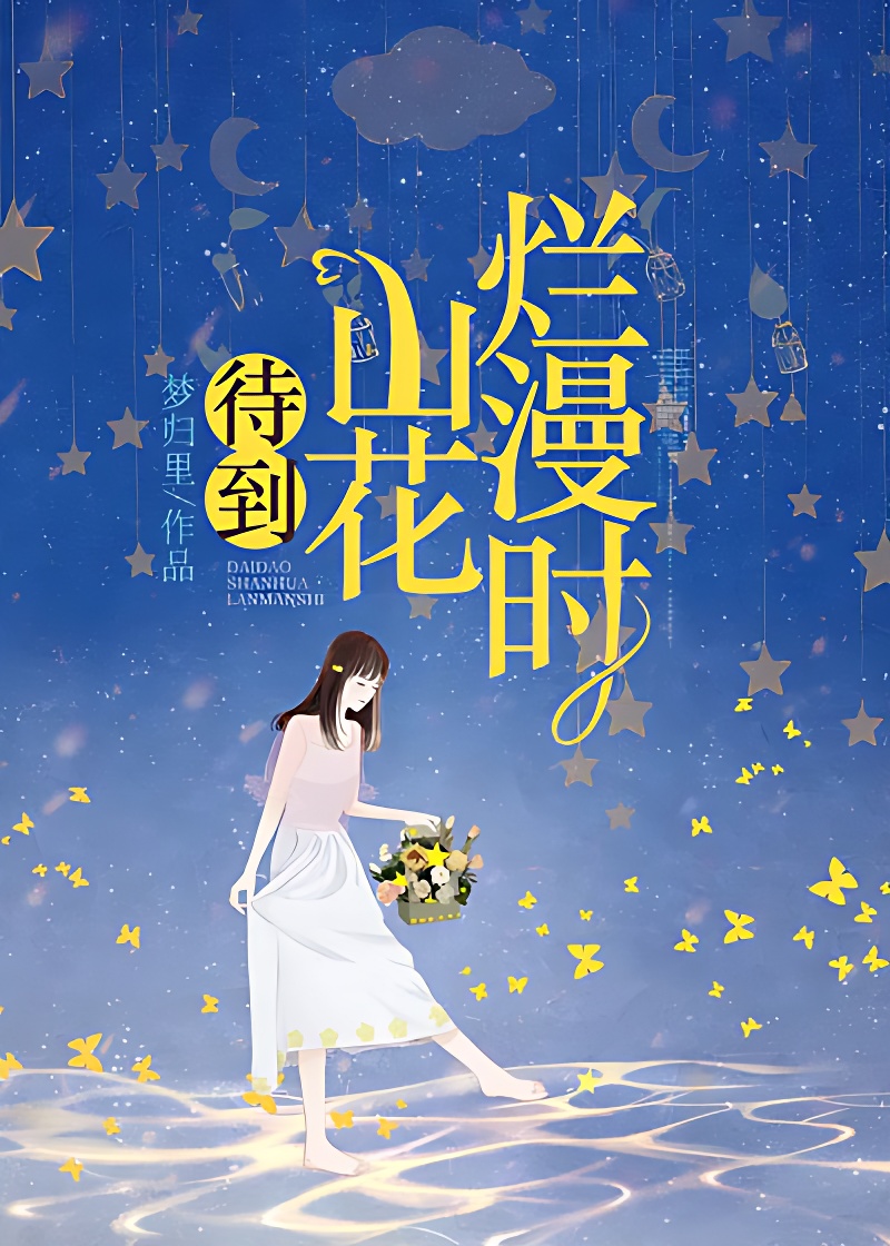 待到山花烂漫时