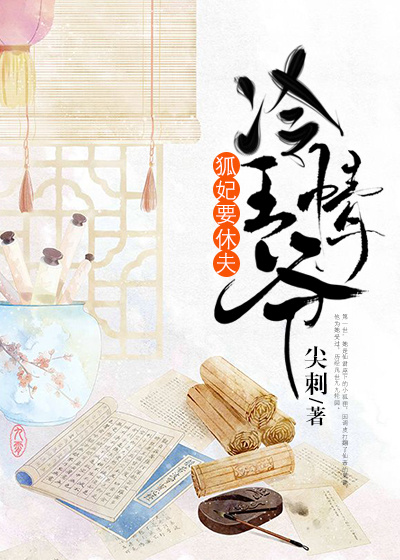 冷情王爷,狐妃要休夫