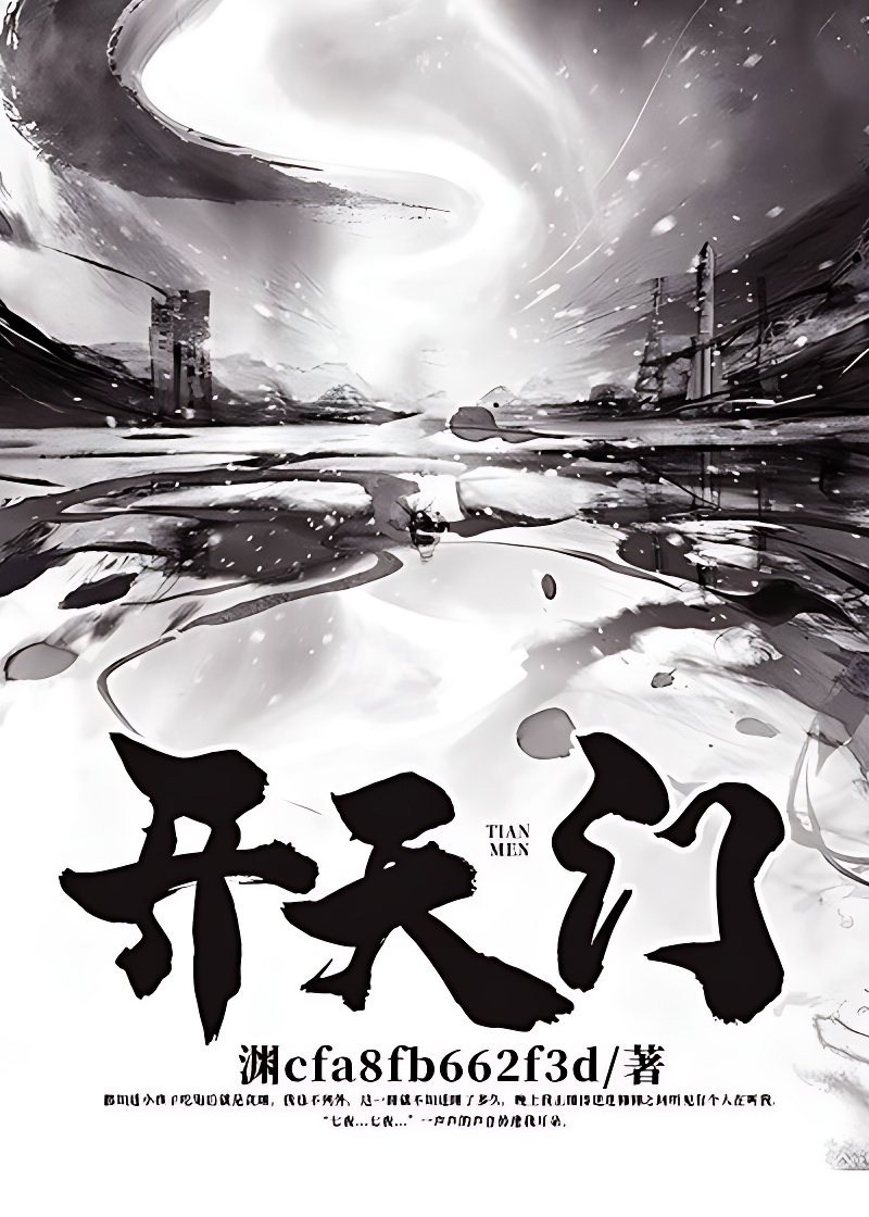 开天门