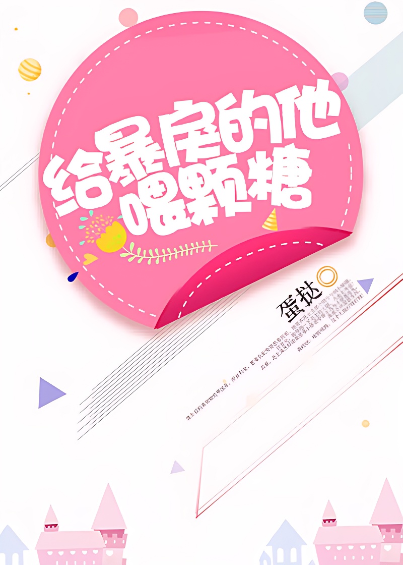 给暴戾的他喂颗糖