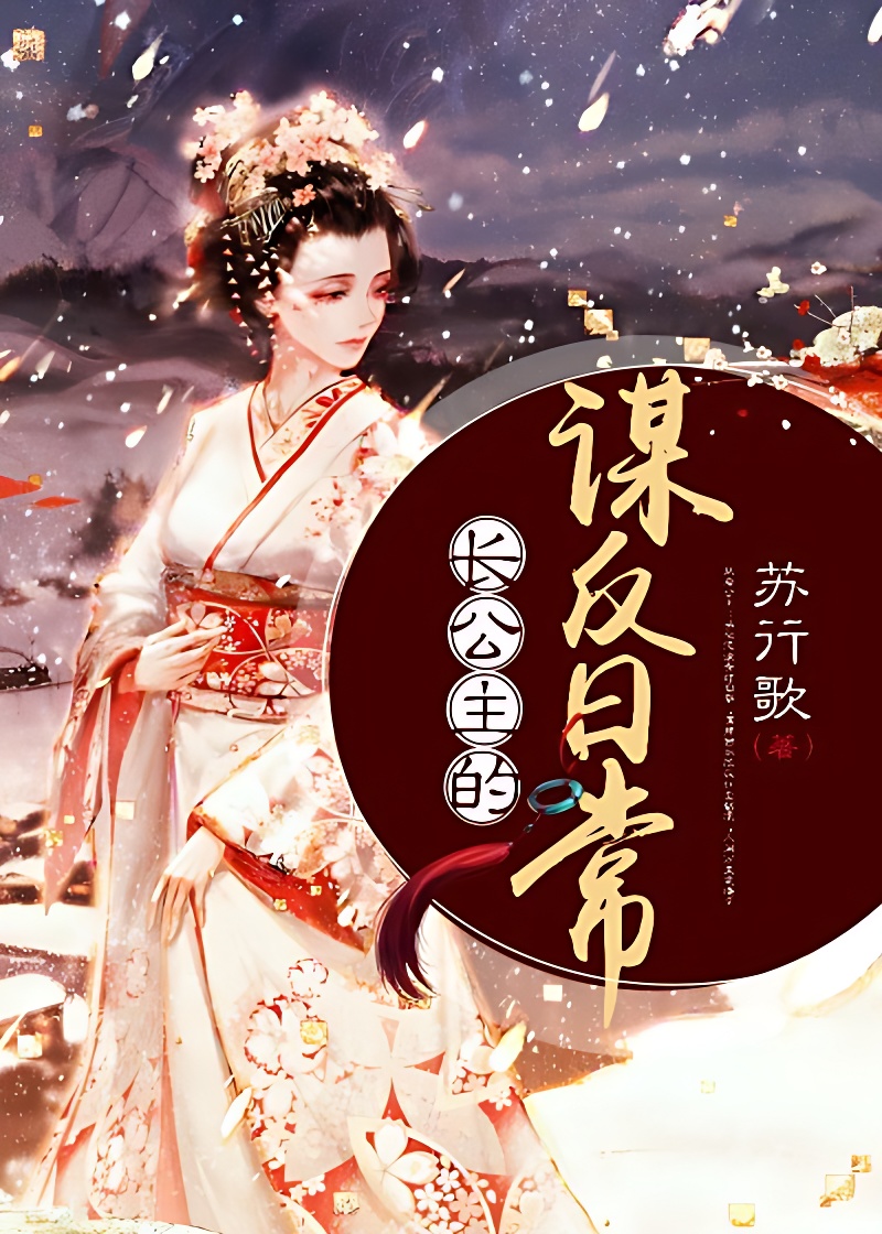 长公主的谋反日常