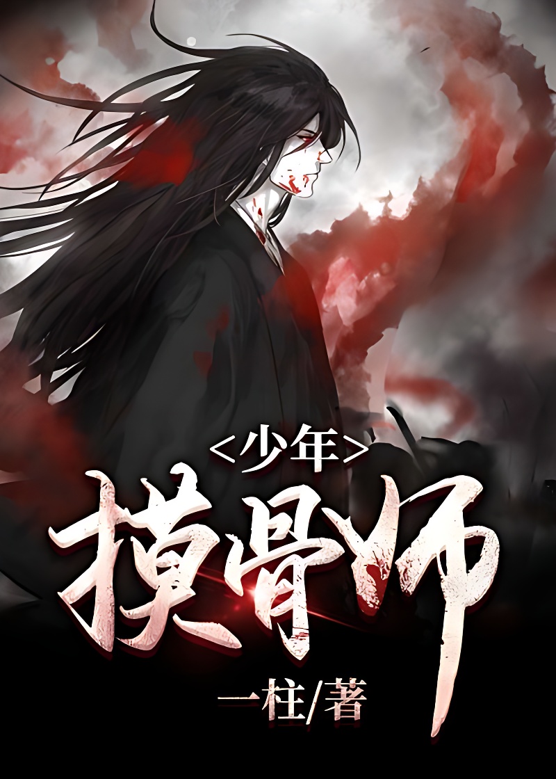 摸骨师