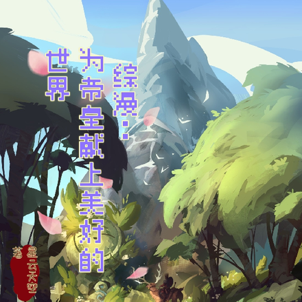综漫:为帝皇献上美好的世界