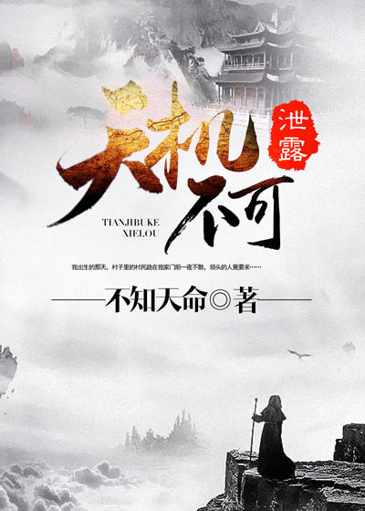 天机不可泄露