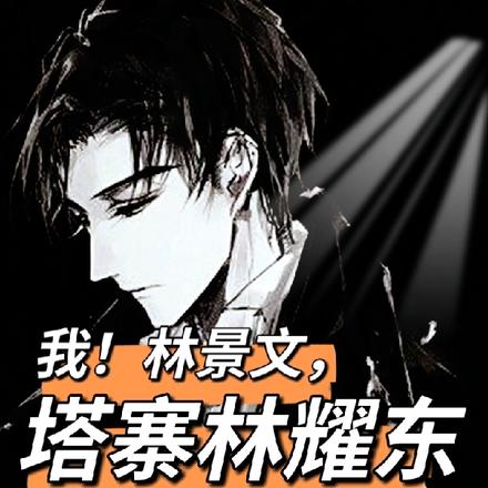 我!林景文,塔寨林耀东的独生子