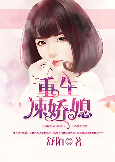 重生辣娇妻