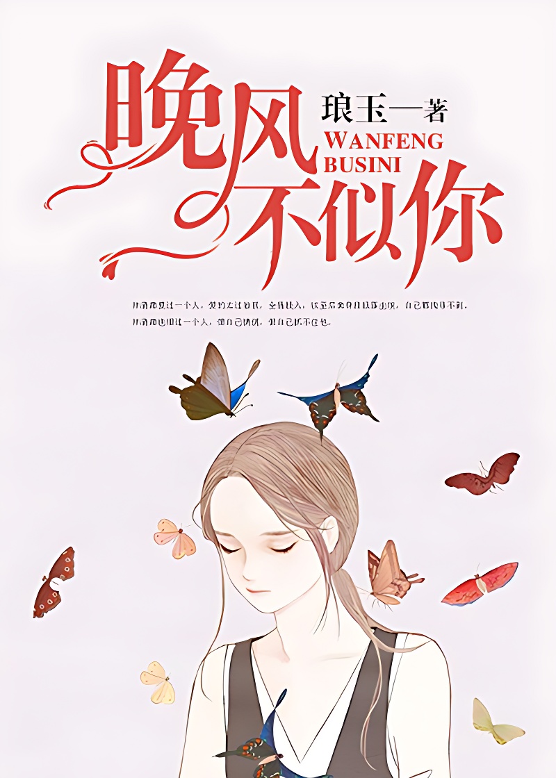 晚风不似你