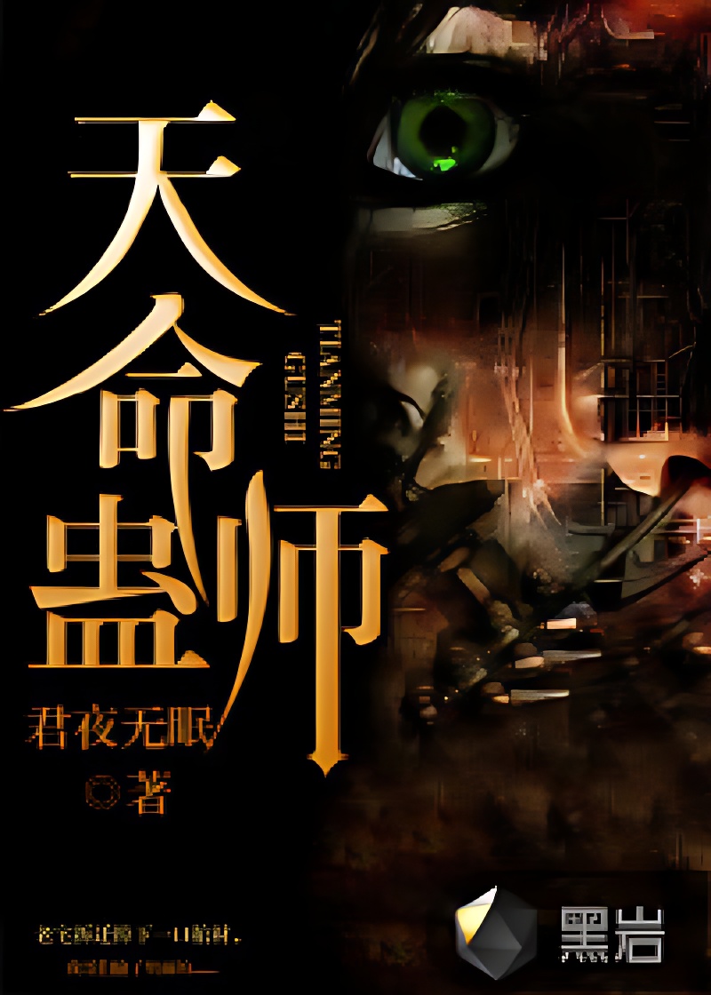 天命蛊师