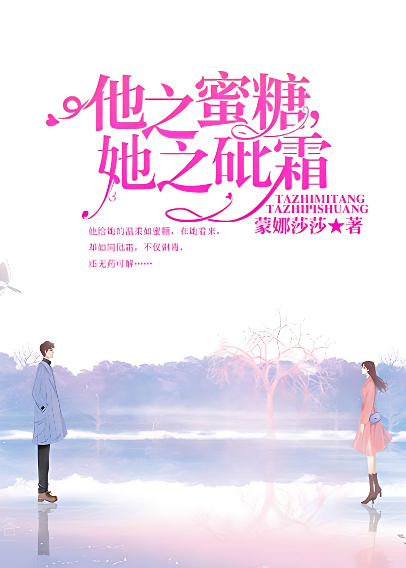 他之蜜糖，她之砒霜