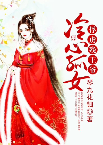 冷心孤女:俘虏残王爷