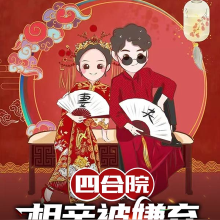 四合院:相亲被嫌弃,捡个小萝莉
