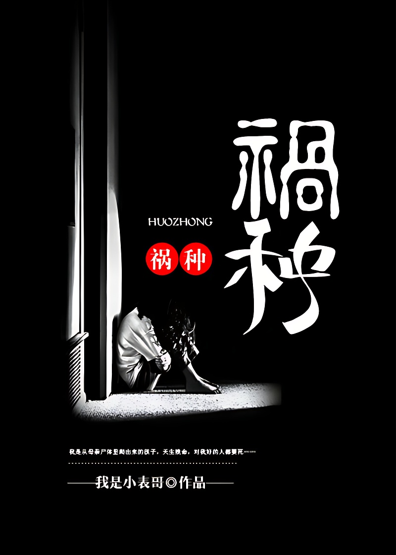 祸种