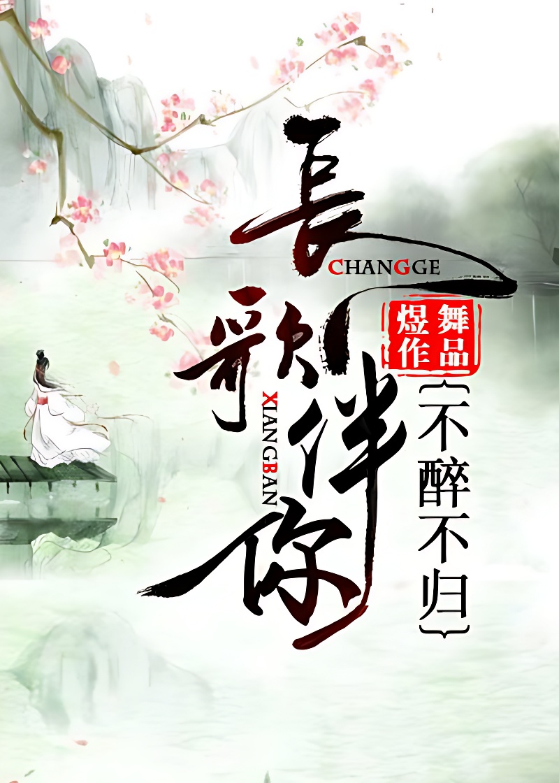 长歌伴你,不醉不归