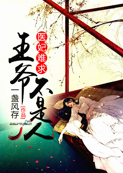 医妃难求:王爷不是人