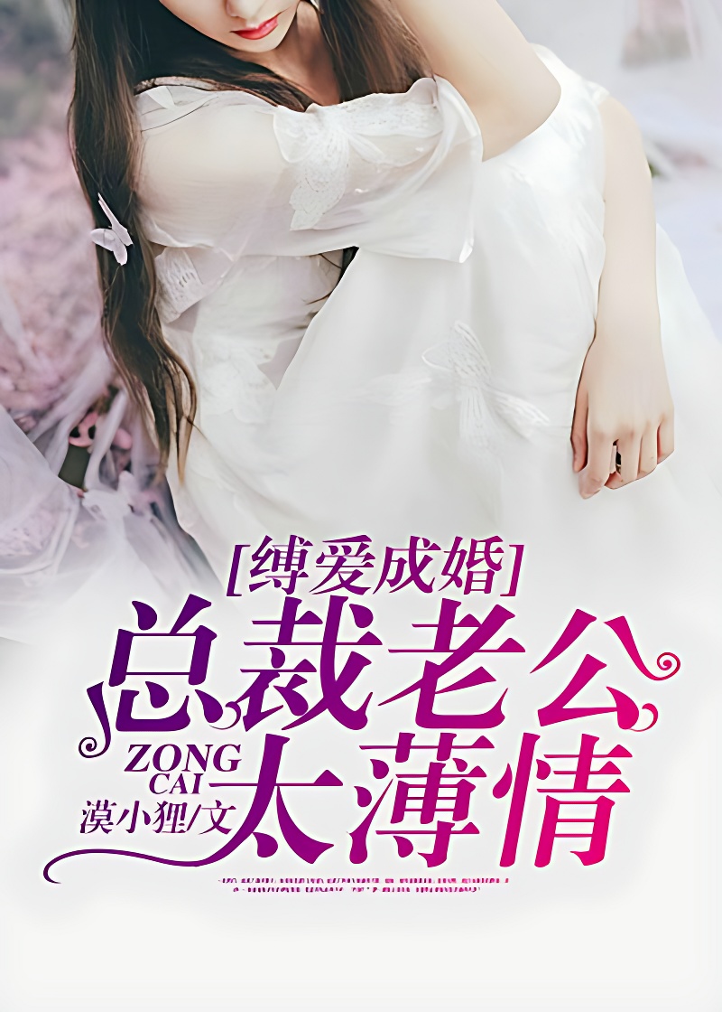 缚爱成婚:总裁老公太薄情