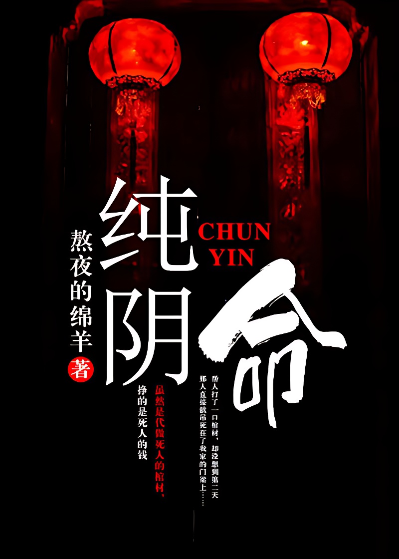 纯阴命