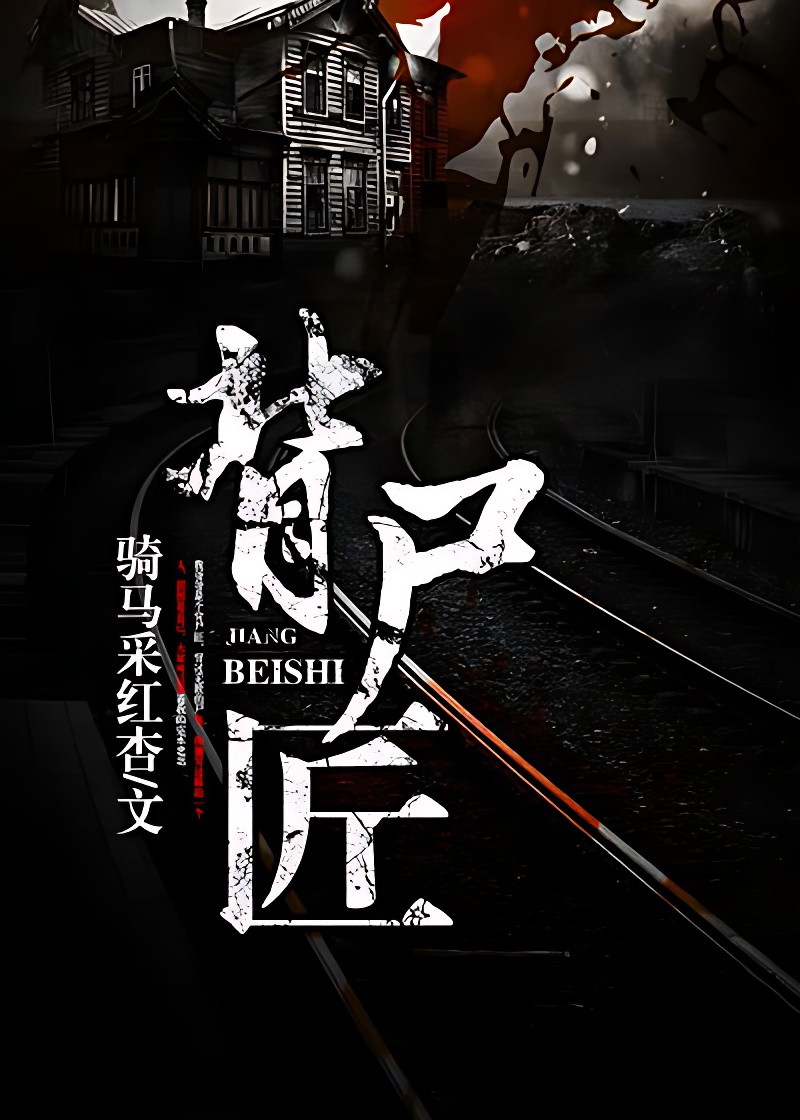 背尸匠