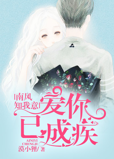 南风知我意,爱你已成疾