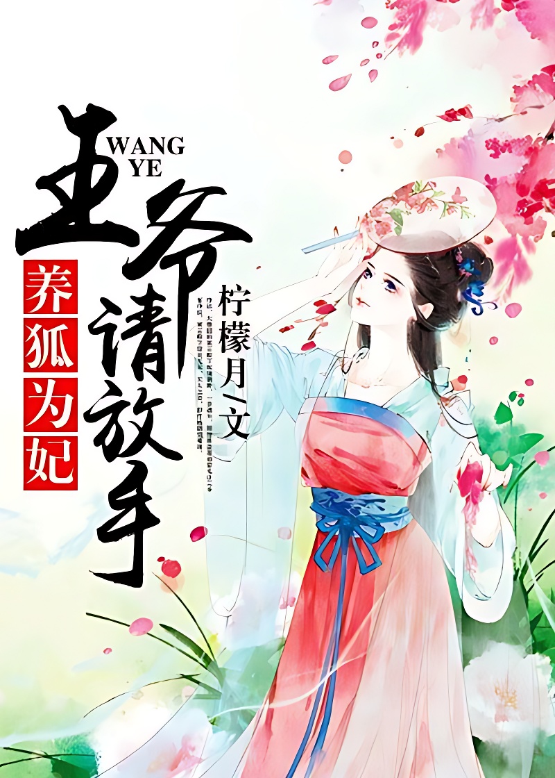 养狐为妃:王爷,请放手