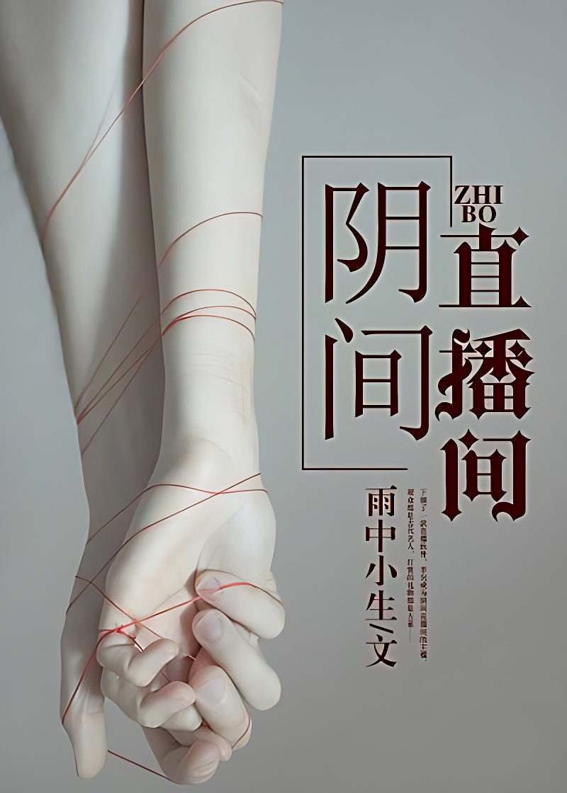 阴间直播间