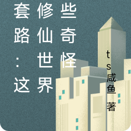 反套路：这个修仙世界有些奇怪