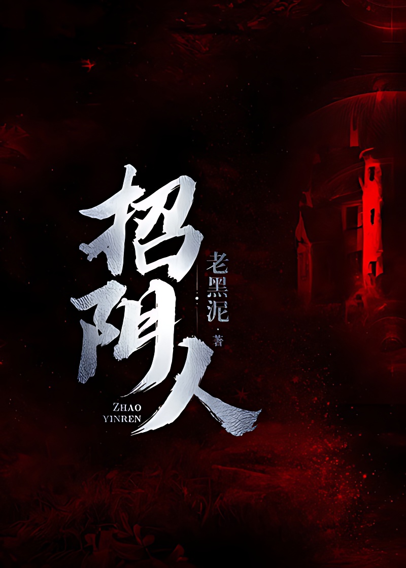 招阴人
