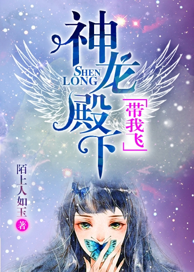 神龙殿下,带我飞