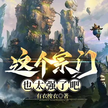 这个宗门也太强了吧