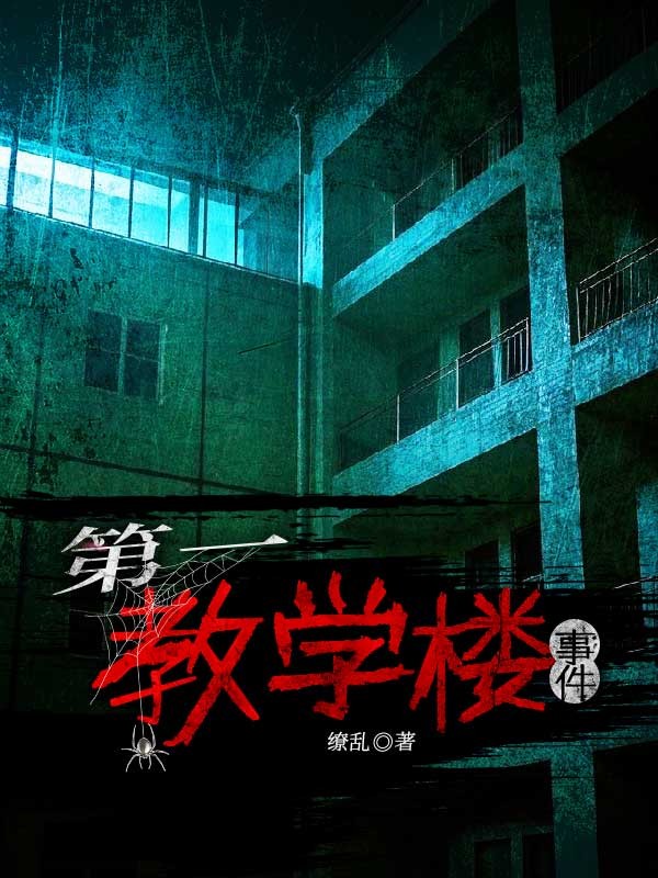 第一教学楼事件